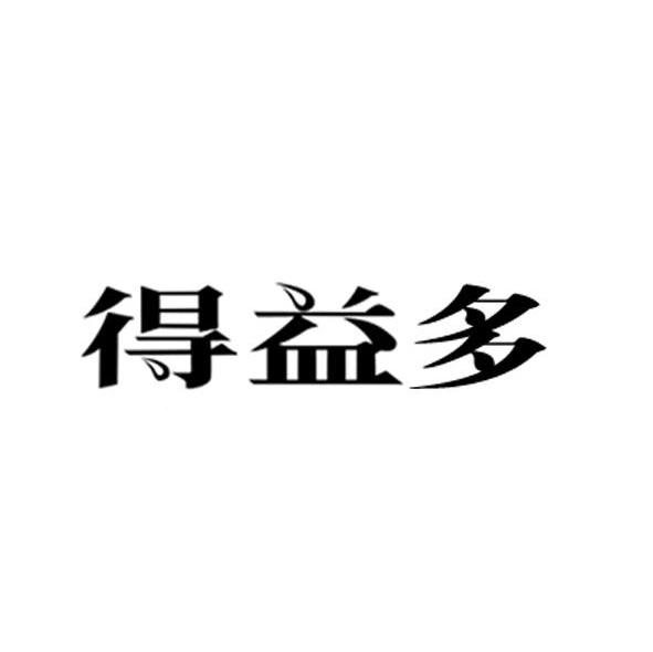 得益多