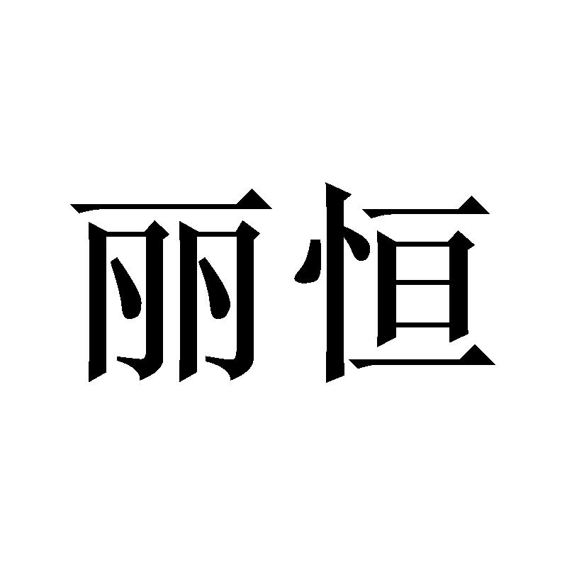 丽恒