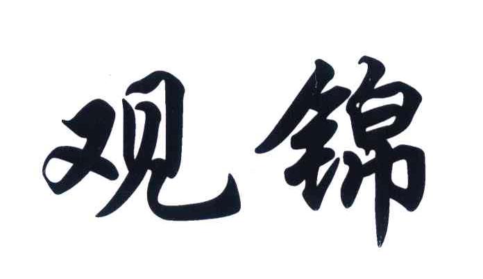 观锦