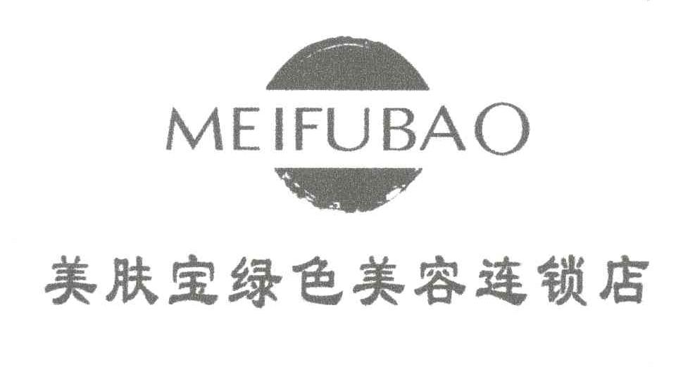 美肤宝