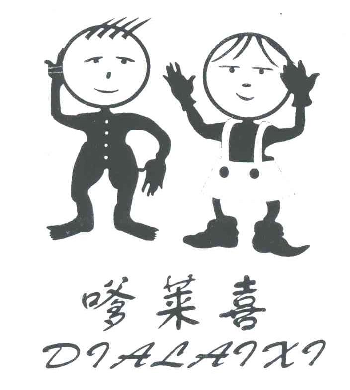 嗲莱喜