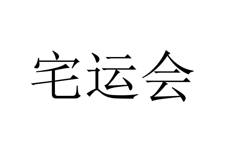宅运会