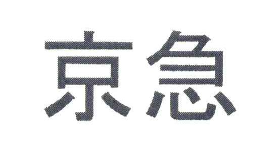 京急