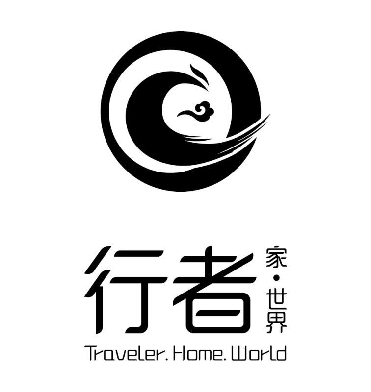行者 家&middot;世界 TRAVELER.HOME.WORLD