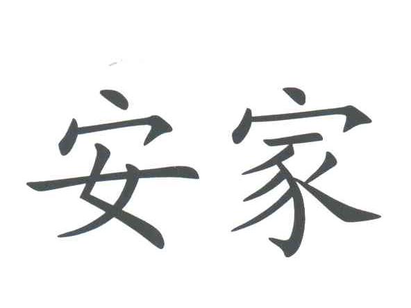 安家