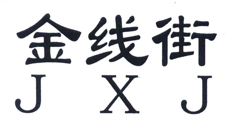 金线街;JXJ