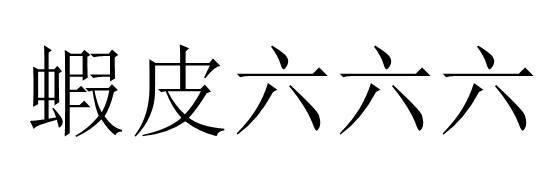 虾皮六六六