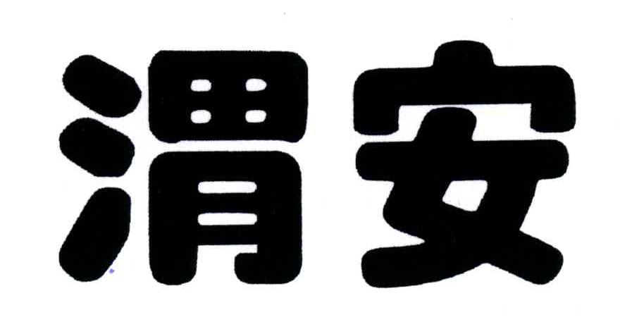 渭安