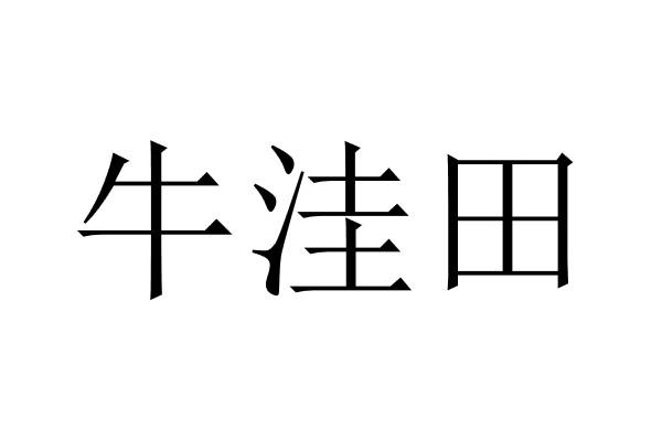 牛洼田