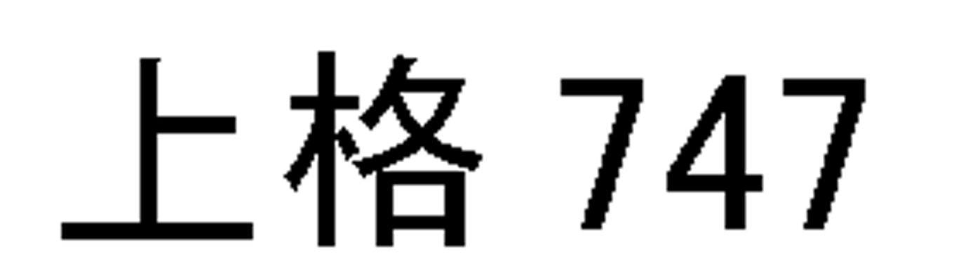 上格 747