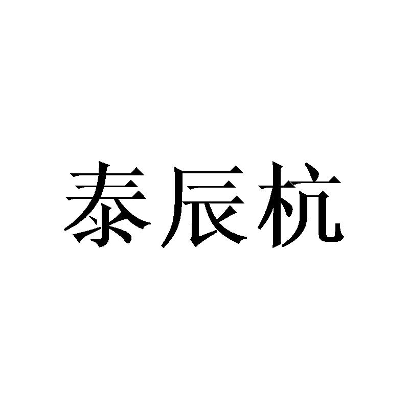泰辰杭