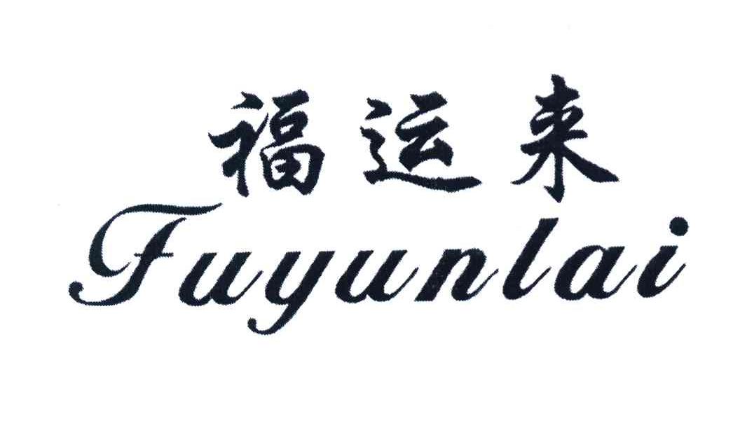 福运来