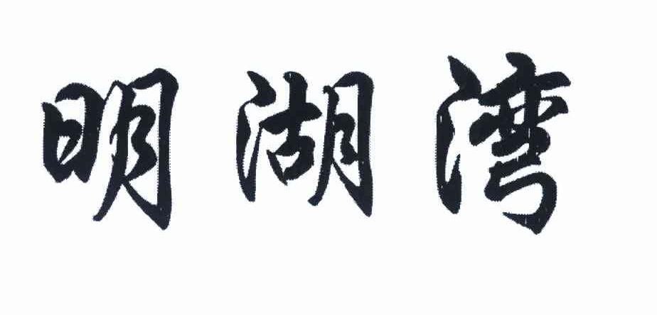 明湖湾