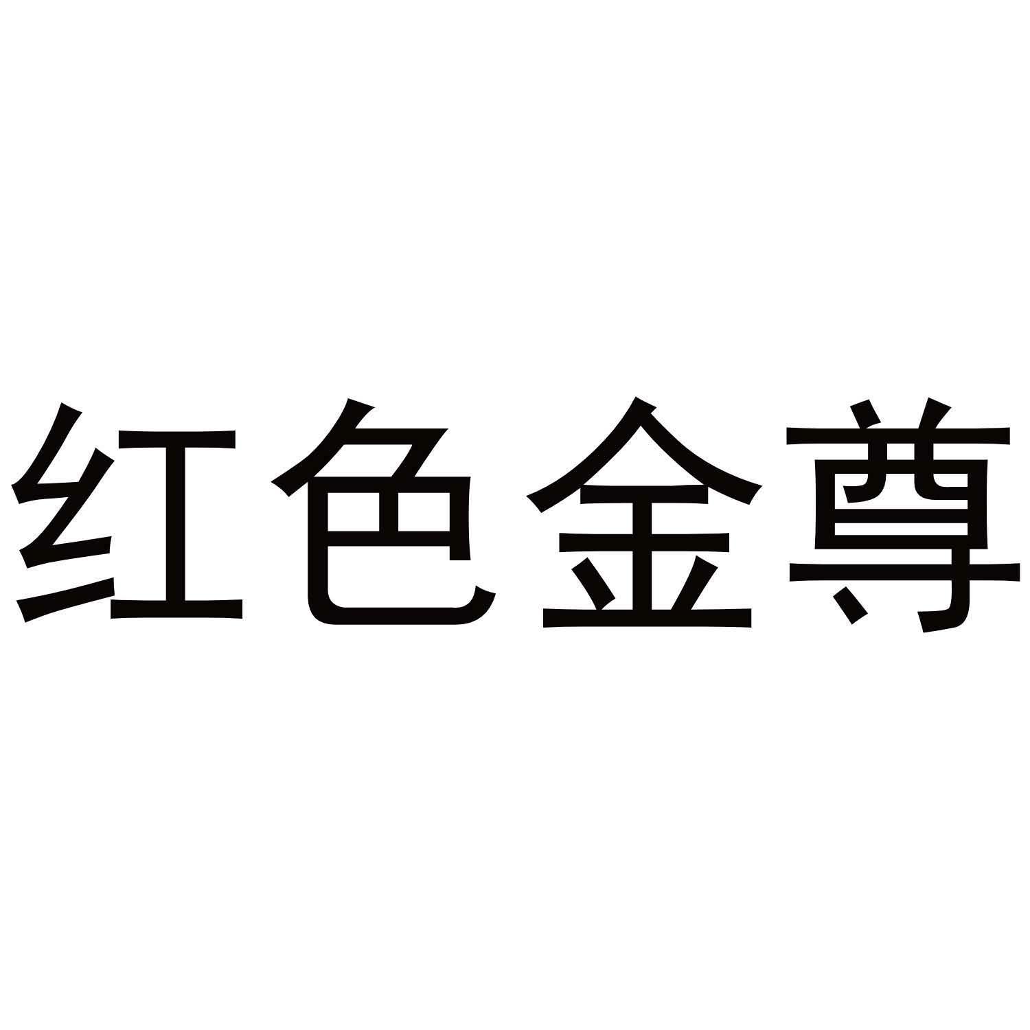 红色金尊