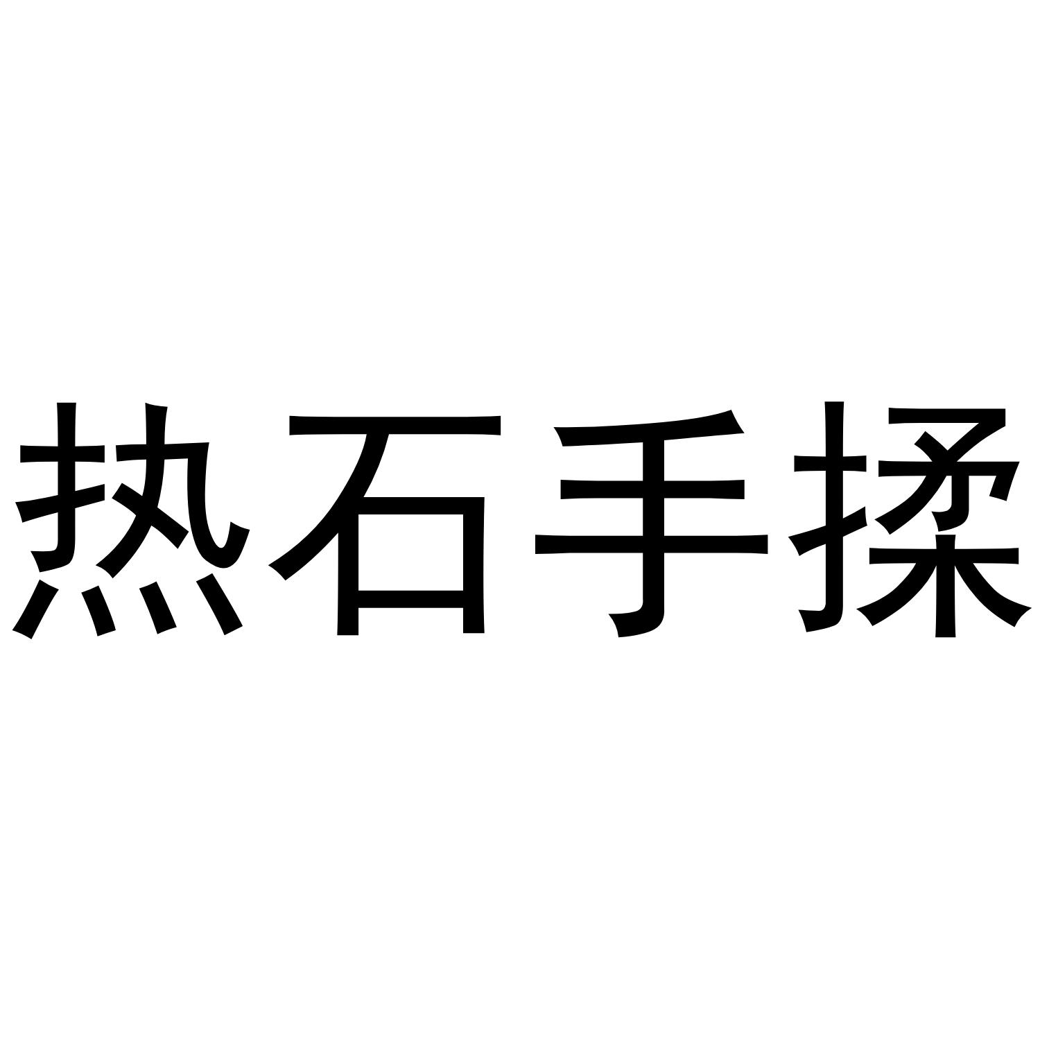 热石手揉
