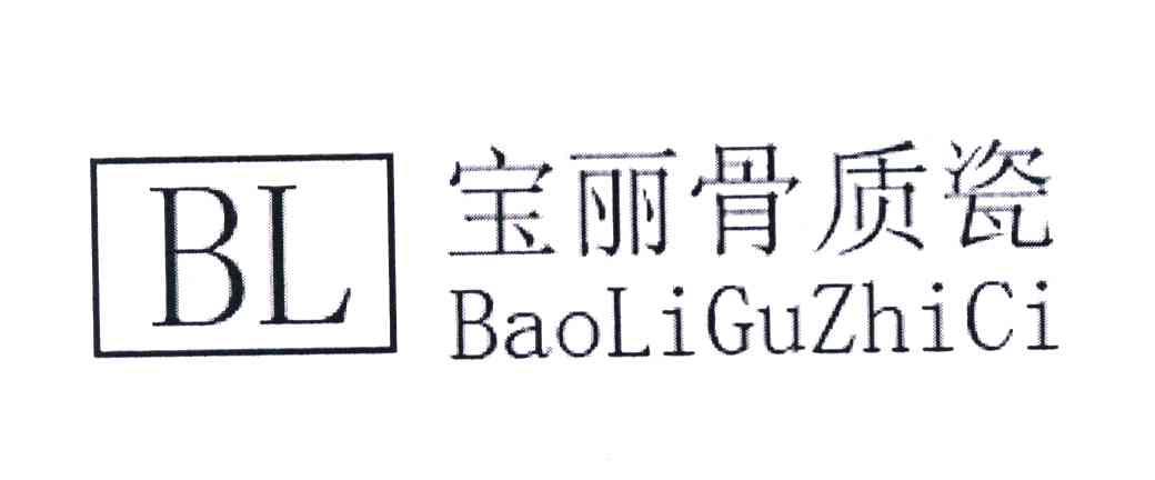 宝丽骨质瓷 BL