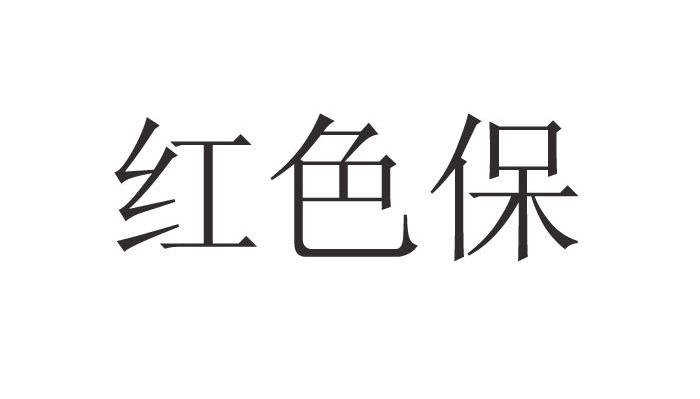红色保