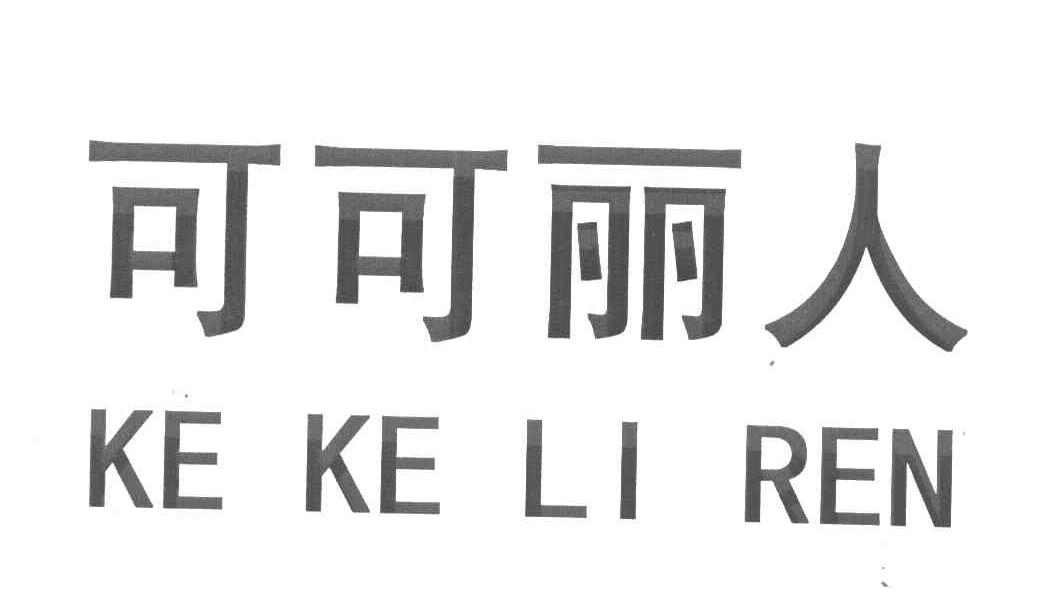 可可丽人
