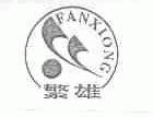 繁雄