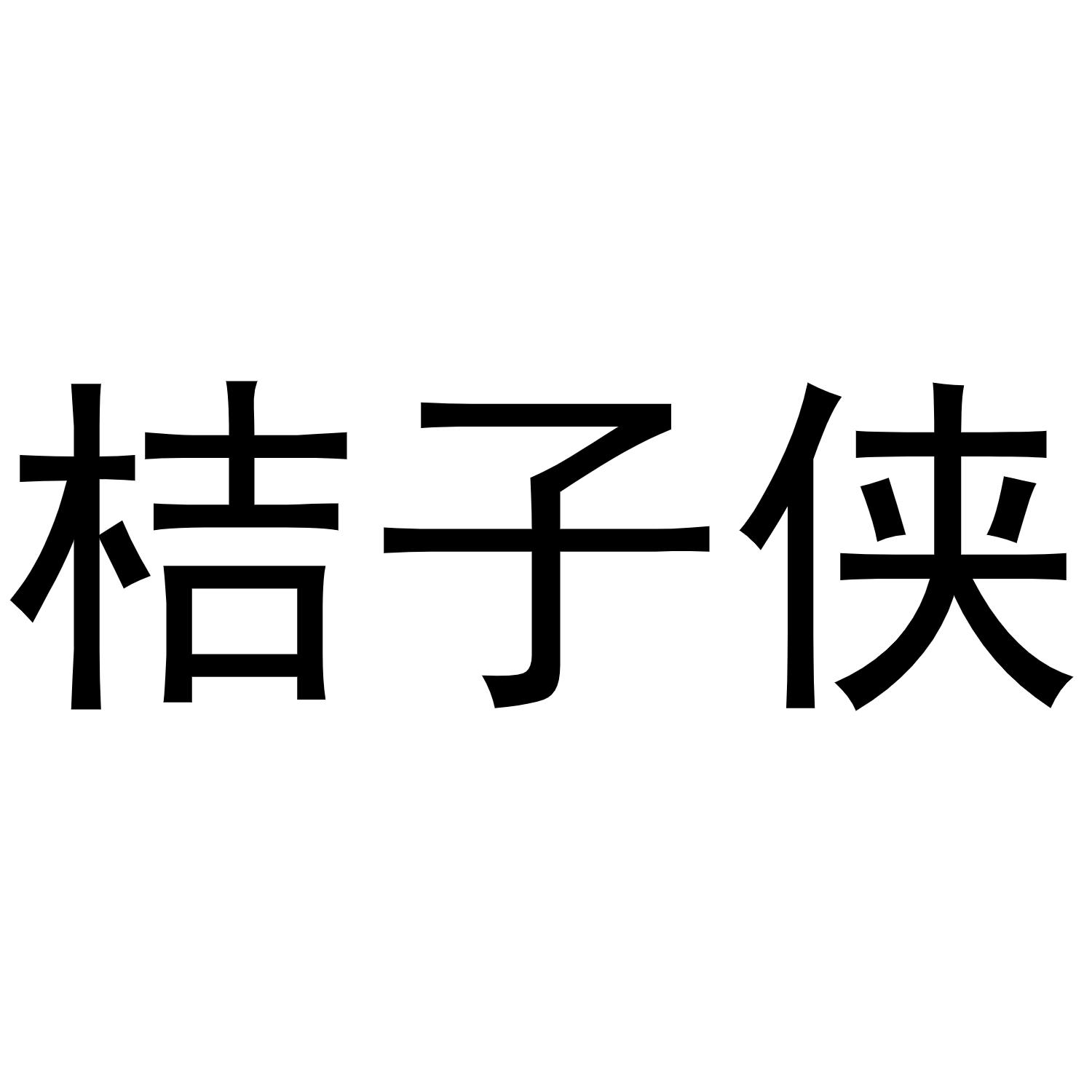 桔子侠