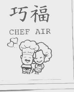 巧福   CHEF AIR