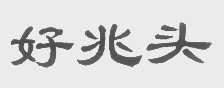 好兆头