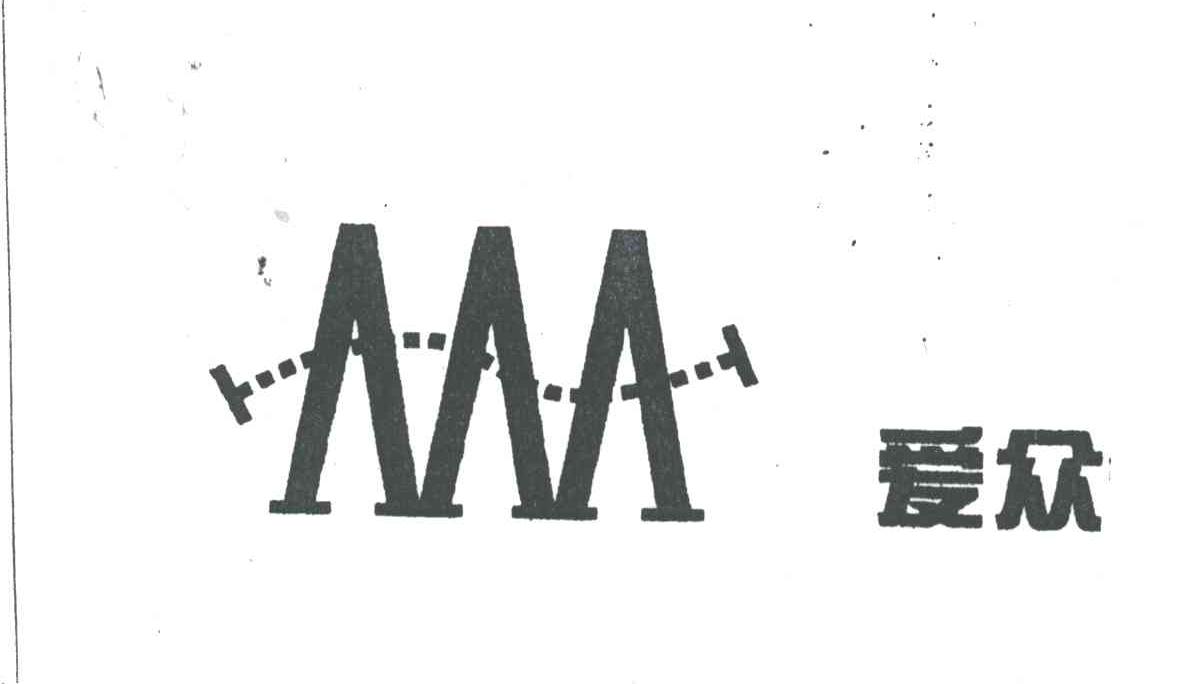 爱众AAA