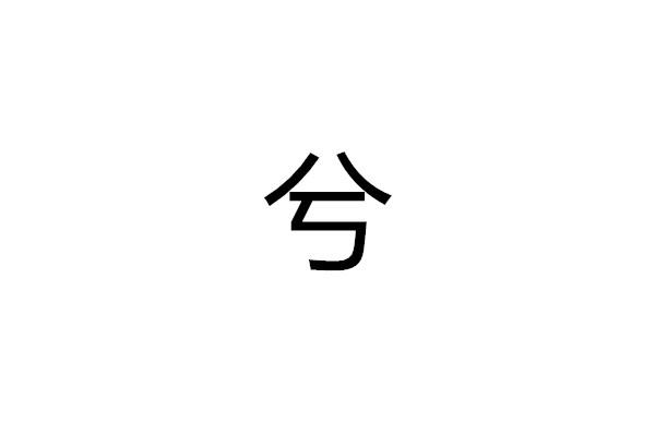 兮