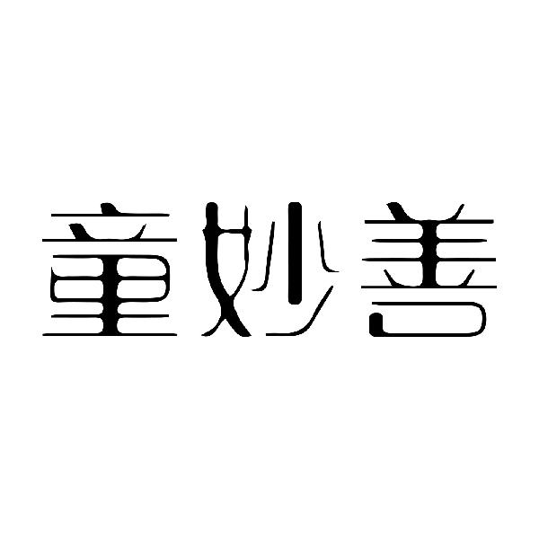 童妙善