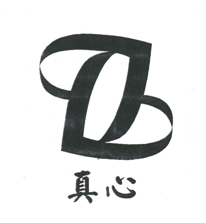 真心