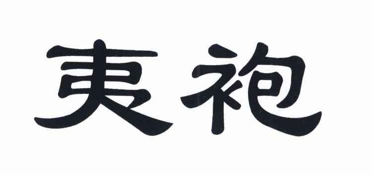 夷袍