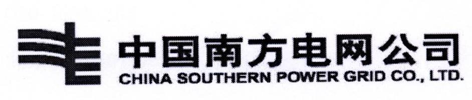 中国南方电网公司 CHINA SOUTHERN POWER GRID CO.，LTD.