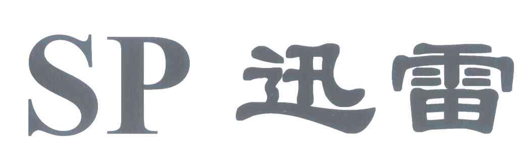 迅雷 SP