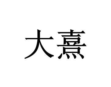 大熹