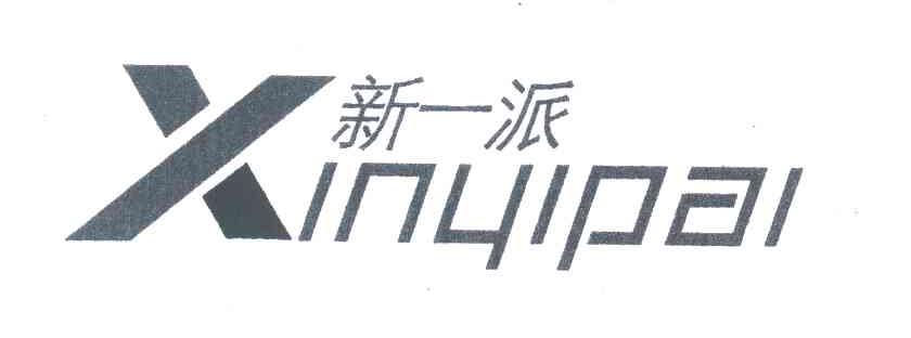 新一派