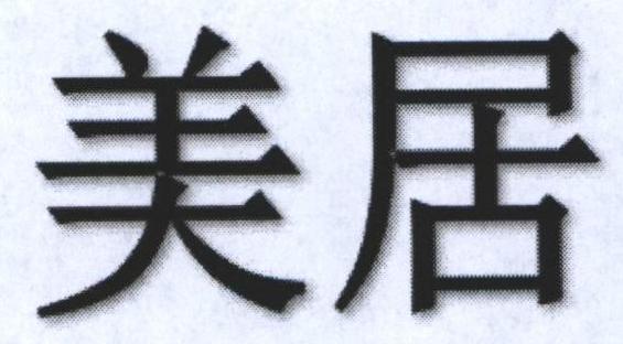 美居