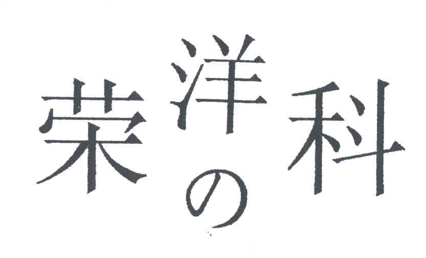 荣洋科
