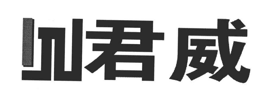 君威