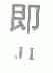 即