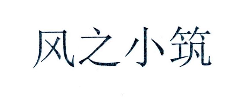 风之小筑