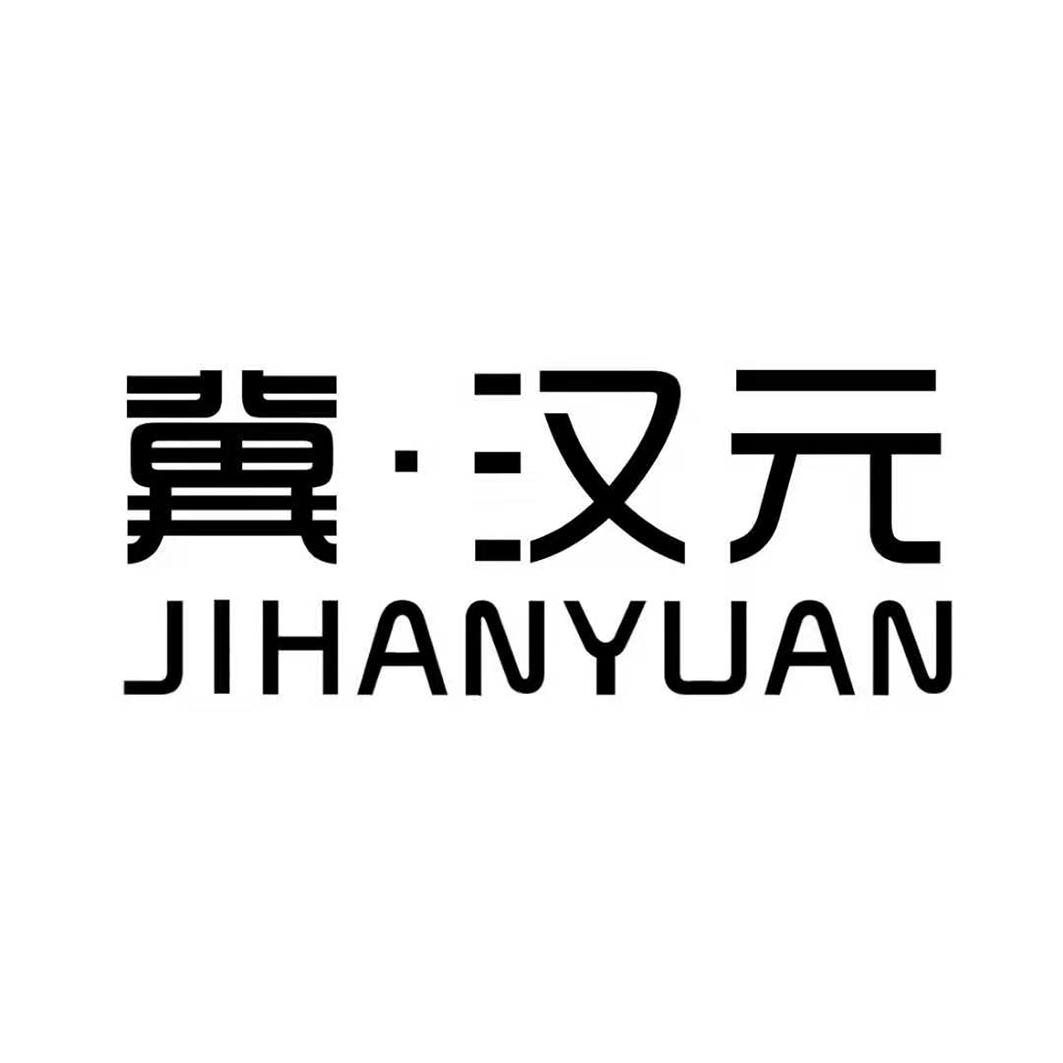 冀&middot;汉元