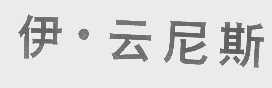 伊.云尼斯