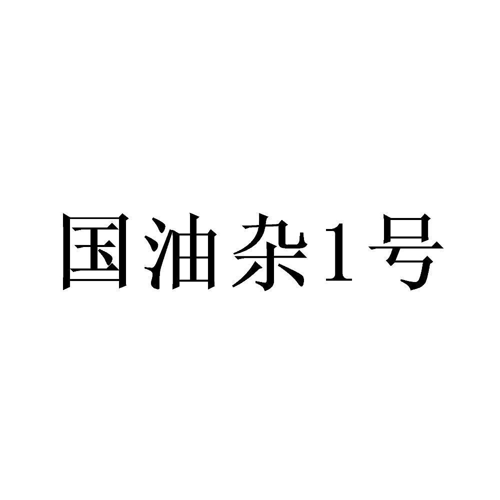国油杂1号