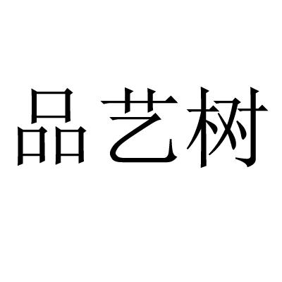 品艺树