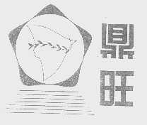 鼎旺
