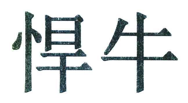 悍牛