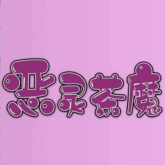 恶灵茶魔