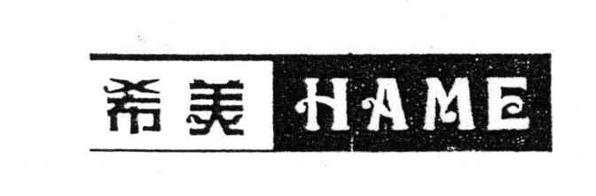 希美;HAME