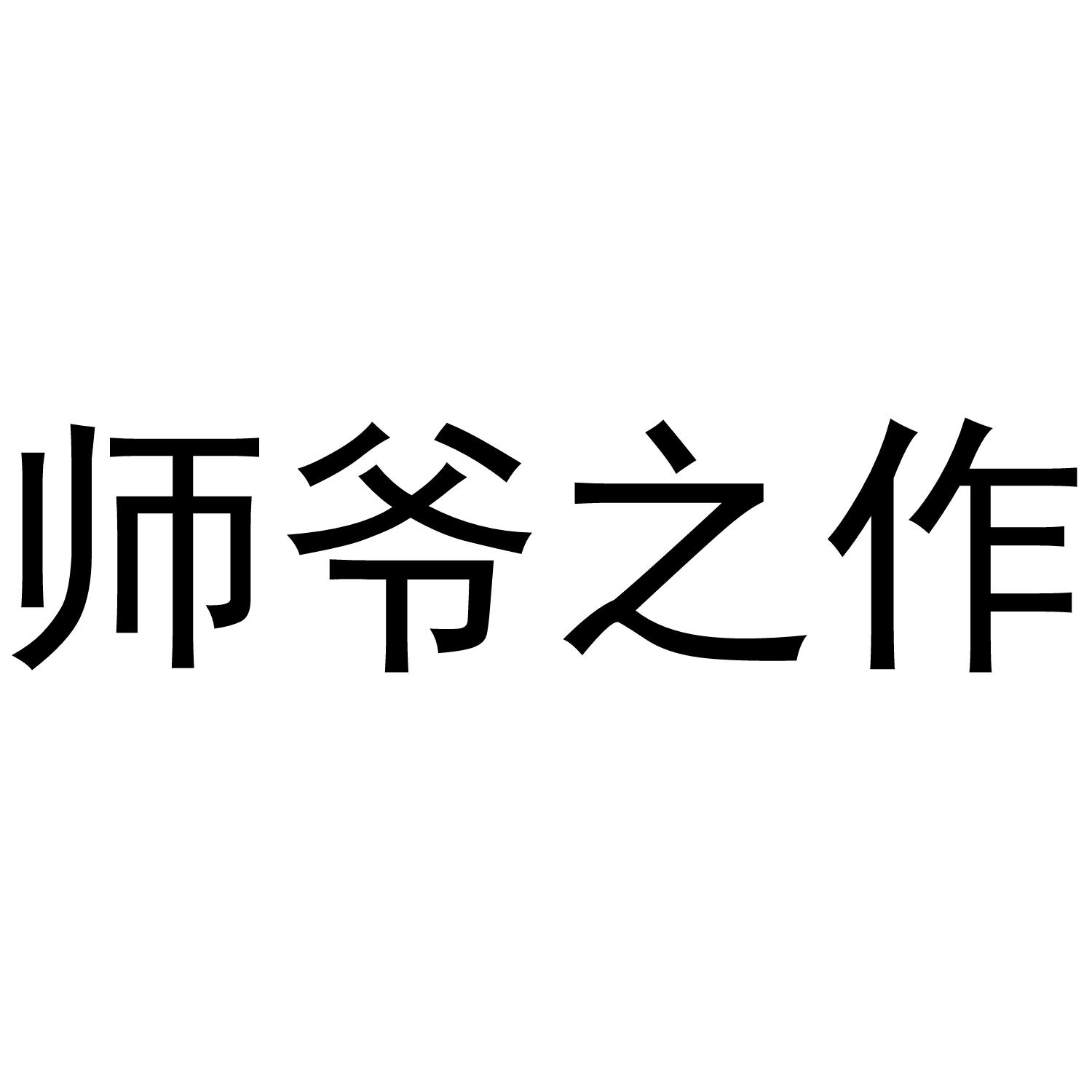 师爷之作