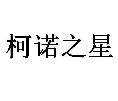 柯诺之星